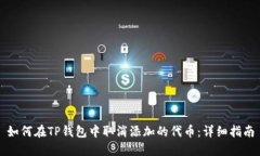 如何在TP钱包中取消添加的代币：详细指南