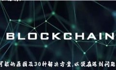   原来有T P钱包，重新下载安装后却消失的原因及
