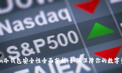 Token.im冷钱包安全性全面分析：如何保障你的数字资产安全