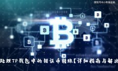 如何处理TP钱包中的错误币转账？详细指南与解决