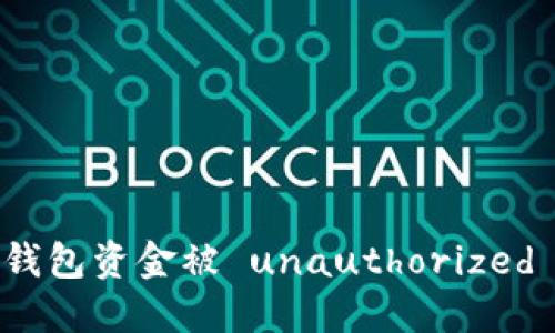 如何处理TP钱包资金被 unauthorized 转走的情况