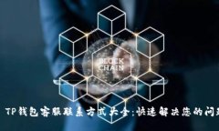 : TP钱包客服联系方式大全：快速解决您的问题