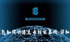 TP钱包如何快速充币到交易所：详细指南