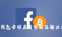 t P钱包卡顿原因分析及解决方案