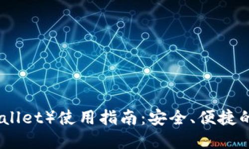 比太钱包（Bitai Wallet）使用指南：安全、便捷的数字资产管理工具