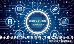 TP钱包：安全存放USDT的理想选择，了解它的安全