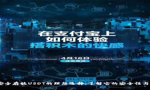 TP钱包：安全存放USDT的理想选择，了解它的安全性与使用技巧