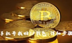 : 如何通过手机号找回TP钱包：详细步骤与注意事