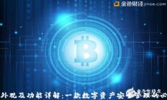 TP钱包外观及功能详解：一款数字资产安全管理的