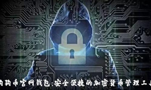   
狗狗币官网钱包：安全便捷的加密货币管理工具