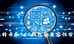 比特币和BCC钱包的兼容性分析
