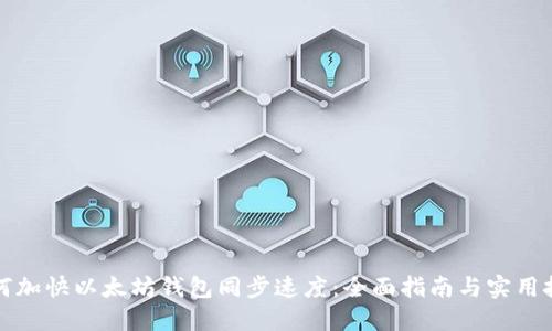 如何加快以太坊钱包同步速度：全面指南与实用技巧