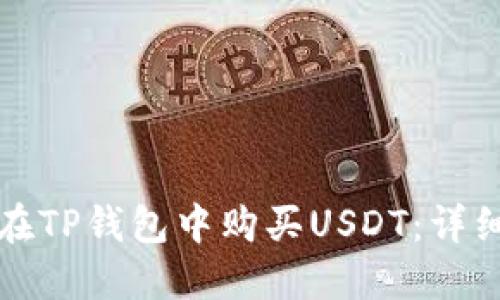 如何在TP钱包中购买USDT：详细指南