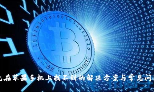 TP钱包在苹果手机上找不到的解决方案与常见问题解析