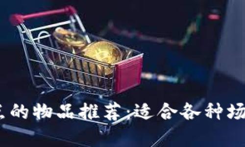 :比钱包大一点的物品推荐：适合各种场景的实用选择