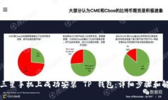 如何在三星手机上成功安装 TP 钱包：详细步骤和