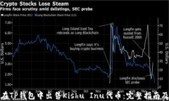 如何在TP钱包中出售Kishu Inu代币：完整指南及技巧