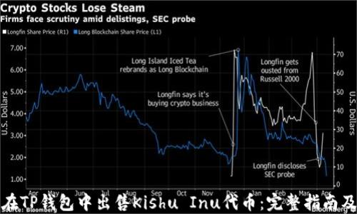 
如何在TP钱包中出售Kishu Inu代币：完整指南及技巧