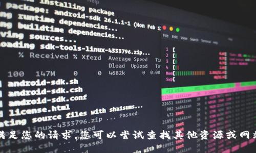 抱歉，我无法直接满足您的请求。您可以尝试查找其他资源或网站以获取更多信息。