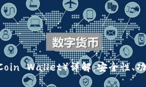 库神钱包（KuCoin Wallet）详解：安全性、功能与使用指南