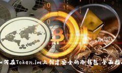 如何在Token.im上创建安全的冷钱包：全面指南