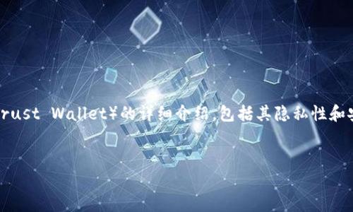 在这里，我将为您提供一个关于TP钱包（Trust Wallet）的详细介绍，包括其隐私性和安全性，以及相关的常见问题和详细解答。

（）：
TP钱包安全吗？用户隐私如何保障？