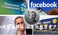 如何下载IM钱包国际版，让您的数字资产管理更便
