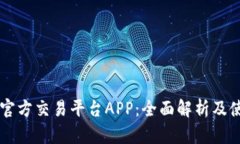 以太坊官方交易平台APP：全面解析及使用指南