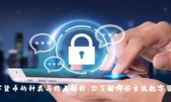 数字货币的种类与特点解析：你了解哪些主流数