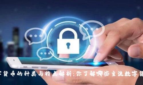 数字货币的种类与特点解析：你了解哪些主流数字货币？