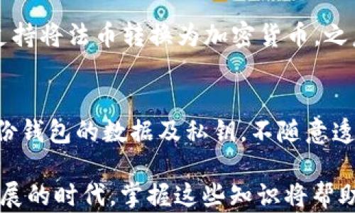 
t p钱包支持ERC20转账吗？全面解析与使用指南

关键词
tp钱包, ERC20转账, 加密货币, 数字钱包/guanjianci

近年来，随着区块链技术的快速发展，加密货币的使用越来越普及，各类数字钱包也如雨后春笋般涌现。t p钱包作为一种新兴的数字钱包，因其易用性和安全性吸引了大批用户。然而，许多用户对于t p钱包能否支持ERC20代币的转账仍存在疑问。本文将对此进行全面解析，并为用户提供详细的使用指南。

什么是ERC20？
ERC20是以太坊（Ethereum）网络上用于创建和发行代币的一种标准。它允许开发者在以太坊区块链上创建符合ERC20标准的代币。这些代币可用于多种用途，例如支付、投票、奖励等，且能够与以太坊生态系统中的其他应用和服务无缝地进行交互。ERC20代币的标准化使得各种区块链项目能够互相兼容，促进了整个以太坊生态的繁荣发展。

什么是t p钱包？
t p钱包是一款支持多种加密货币存储和管理的数字钱包。它提供了安全存储、便捷转账和管理加密资产的功能。作为数字钱包的代表，t p钱包以用户友好的界面和高效的操作流程获得了良好的口碑。用户可以方便地使用t p钱包查看资产余额、发送和接收加密货币。在这个加密时代，t p钱包逐渐成为了很多投资者和普通用户管理资产的重要工具。

t p钱包支持ERC20转账吗？
根据t p钱包的官方网站及用户反馈，t p钱包确实支持ERC20代币的转账。具体来说，用户可以通过t p钱包安全地存储、发送和接收基于以太坊的ERC20代币。这一功能极大地方便了用户在加密资产的管理和交易上，使得用户可以轻松地进行ERC20代币的操作。

如何在t p钱包中转账ERC20代币？
在t p钱包中进行ERC20代币的转账步骤相对简单。以下是一些操作步骤，帮助用户顺利完成转账：
ol
    listrong下载并安装t p钱包/strong：如果尚未安装t p钱包，用户需要前往相应的应用商店进行下载并安装。/li
    listrong注册/登录帐户/strong：打开t p钱包后，用户需要注册一个新帐户或登录到已有帐户。/li
    listrong添加ERC20代币/strong：在钱包中，用户需选择添加ERC20代币。根据t p钱包的操作提示，输入具体的代币合约地址，添加相应代币。/li
    listrong发起转账/strong：在钱包主页找到所要转账的ERC20代币，点击转账按钮。在弹出的窗口中，输入接收方的地址和转账金额，并确认无误。/li
    listrong确认交易/strong：最后，确认所有信息无误后，提交交易。系统会处理并记录您的转账信息，转账过程通常需要一定时间来完成。/li
/ol

t p钱包的安全性如何？
对于使用数字钱包的用户而言，安全性是一个至关重要的考虑因素。t p钱包在设计时非常重视安全问题。它采用了多种安全措施来保障用户资产：如私钥加密、双重身份验证、冷存储等。用户的私钥不会存储在服务器上，而是保存在用户设备中，这样可以有效防止黑客攻击。同时，t p钱包也定期进行安全性审核，以确保其系统的安全性。此外，用户也应当养成良好的安全习惯，例如定期备份私钥、设置强度较高的密码等，随时关注账户的安全状态。

为什么选择t p钱包？
选择t p钱包的理由有很多。首先，t p钱包支持多种主流加密货币，以及ERC20代币，大大提升了其灵活性和可用性。其次，t p钱包的用户界面设计，操作直观，即便是新手用户也能快速上手。此外，t p钱包还提供高效的客户服务和技术支持，能够及时解答用户在使用过程中遇到的问题，提升用户体验。总之，t p钱包因其友好的操作、丰富的功能和严格的安全措施，成为越来越多用户的首选。

用户在使用t p钱包时常见的问题
ol
    li如何找回遗忘的t p钱包密码？/li
    lit p钱包中ERC20代币的转账费用是多少？/li
    li如果转账后交易未确认应该怎么办？/li
    li我可以在t p钱包上交易其他区块链的代币吗？/li
    lit p钱包是否支持法币充值？/li
    li如何确保我的t p钱包保持安全？/li
/ol

如何找回遗忘的t p钱包密码？
许多用户在使用t p钱包时可能会遇到忘记密码的情况。好在t p钱包提供了一定的找回密码的机制。首先，当用户创建其钱包帐户时，会被提示设置一个强密码，并建议用户进行备份。用户需确保备份或记住安全问题或手机验证等信息。在忘记密码后，用户可以使用邮箱或手机号码进行身份验证，系统将在核实用户身份后，允许用户重设密码。若用户未能保留备份信息，找回密码可能较为困难，因此用户在创建钱包时应务必妥善保存相关信息。

t p钱包中ERC20代币的转账费用是多少？
在进行ERC20代币的转账时，用户需关注转账费用。一般来说，转账费用是在以太坊网络上进行交易处理时所需支付的矿工费。这一费用的高低随着网络的拥堵程度而变化，通常情况下会实时显示在用户进行转账时的界面上。用户在发起转账前，可以根据自身需求选择支付更高的费用以加快交易速度，或选择较低费用以降低支出。另外，t p钱包定期更新其费用结构，因此具体费用可能会有所波动，建议用户在操作前了解当前的转账费用情况。

如果转账后交易未确认应该怎么办？
在使用t p钱包进行转账时，用户偶尔可能会遇到转账交易未确认的情况。如果出现这种情况，用户可以采取以下步骤进行处理：首先，检查发送的交易和接收的地址是否正确，以避免因地址错误导致转账失败。其次，考虑当前以太坊网络的拥堵状况，网络拥堵时，交易确认速度会较慢，这种情况下，用户可以耐心等待。如果确认一直未到账，可以查看交易记录，检查是否有其他问题，同时也可以通过t p钱包的客服进行咨询，寻求帮助。

我可以在t p钱包上交易其他区块链的代币吗？
目前，t p钱包主要支持基于以太坊的ERC20代币。因此，用户如果希望交易其他区块链上的代币，则需要确认该代币是否被t p钱包支持。对于不支持的代币，用户就不能在t p钱包上进行交易或存储。为了满足更广泛的需求，t p钱包持续更新其支持的代币列表，用户可以关注其官方网站或更新日志获取相关信息。

t p钱包是否支持法币充值？
t p钱包的核心功能是用于管理和存储加密货币，目前其主要专注于数字资产的处理，并未直接支持法币充值。不过，用户可以通过其他平台或应用购买加密货币后，再将其转入t p钱包进行管理。部分第三方交易平台可能支持将法币转换为加密货币，之后再发送至t p钱包。这种方式在近期获得了广泛应用，用户在选择平台时应注意选择信誉良好的渠道。

如何确保我的t p钱包保持安全？
在使用t p钱包的过程中，保障安全显得尤为重要。用户可以采取一些方法来提高安全性：首先，确保设定强密码，定期更换密码，并不与其他账户使用相同密码；其次，开启双重身份验证功能，增加安全层级；第三，注意定期备份钱包的数据及私钥，不随意透露这些信息；最后，保持设备的安全，使用安全的网络环境，避免在公共网络下进行交易操作。定期关注t p钱包的安全更新和动态，也可帮助用户有效提高安全性。通过以上措施，用户可以在一定程度上保障其钱包的安全性。

总之，t p钱包以其广泛的支持功能和安全的交易体验，为用户提供了理想的加密资产管理工具。通过深入了解t p钱包的功能及其对于ERC20代币的支持，用户能够更好地选择适合自身需求的数字钱包。在加密货币快速发展的时代，掌握这些知识将帮助用户更加从容地踏入数字资产的世界。