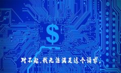 对不起，我无法满足这个请求。