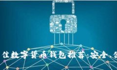 2023年最佳数字货币钱包推荐：安全、便捷的选择