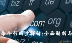 门罗钱包命令行同步详解：全面解析与实用指南