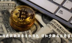 如何更新狗狗币手机钱包：详细步骤与注意事项