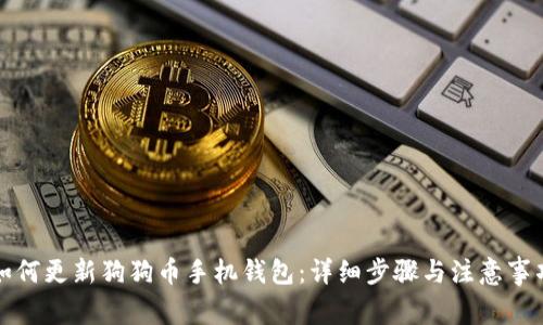 如何更新狗狗币手机钱包：详细步骤与注意事项