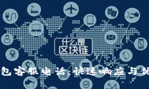 Token.im钱包客服电话：快速响应与优质服务详解