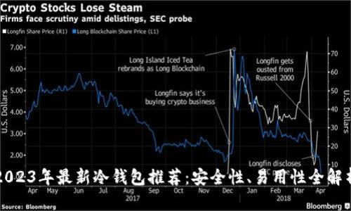 2023年最新冷钱包推荐：安全性、易用性全解析