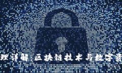 轻量级钱包原理详解：区块链技术与数字资产管