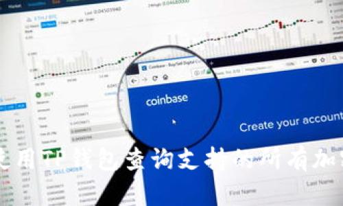 如何使用TP钱包查询支持的所有加密货币