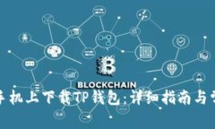 如何在苹果手机上下载TP钱包：详细指南与常见问