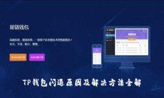 TP钱包闪退原因及解决方法全解