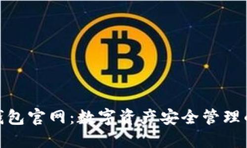 OwnCoin钱包官网：数字资产安全管理的最佳选择