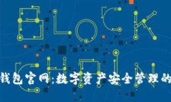 OwnCoin钱包官网：数字资产安全管理的最佳选择