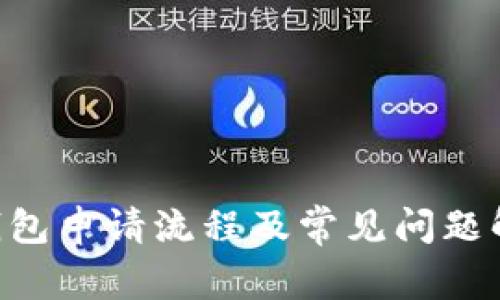 u钱包申请流程及常见问题解析