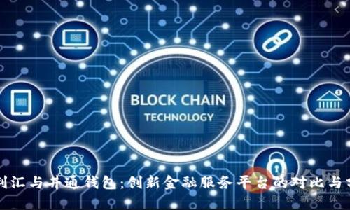 福利汇与井通钱包：创新金融服务平台的对比与分析