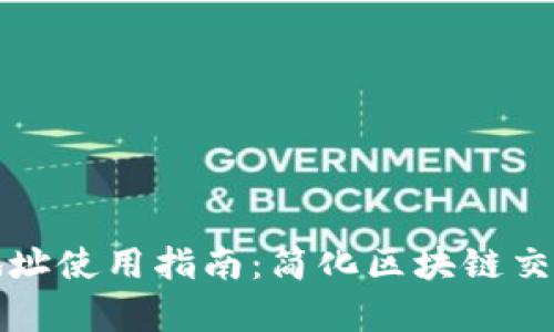TP钱包合约地址使用指南：简化区块链交互的全面解析