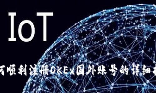 如何顺利注册OKEx国外账号的详细指南