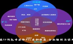 如何在TP钱包中获取FIL质押收益：全面解析与实用