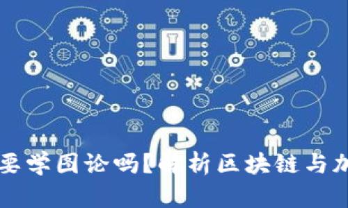 crypto入门需要学图论吗？解析区块链与加密货币的关系